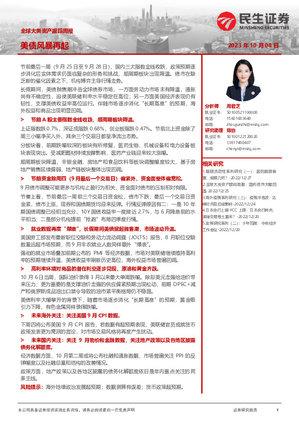 全球大类资产跟踪周报：美债风暴再起