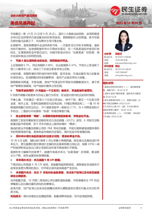 全球大类资产跟踪周报：美债风暴再起