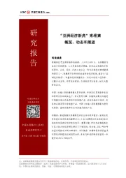 “亚洲经济新虎”柬埔寨概览、动态和展望