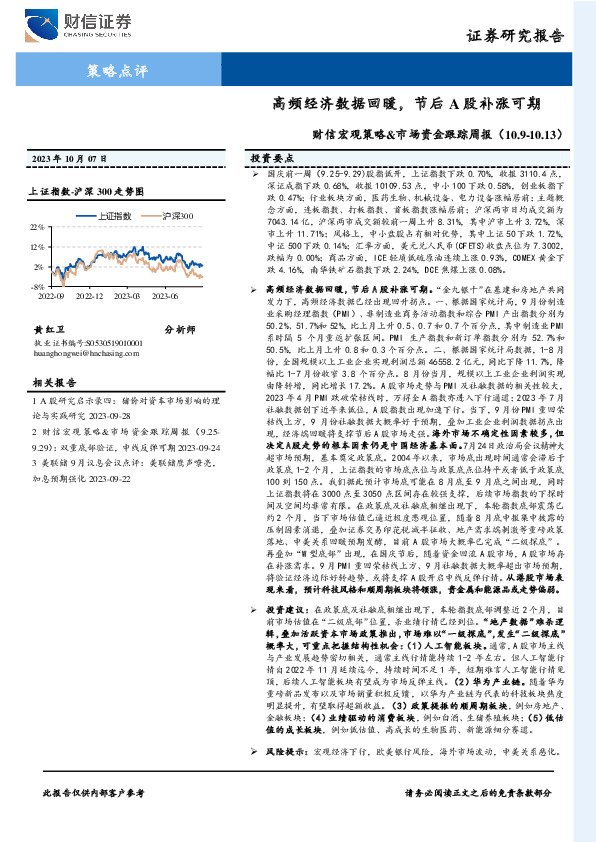 财信宏观策略&市场资金跟踪周报：高频经济数据回暖，节后A股补涨可期