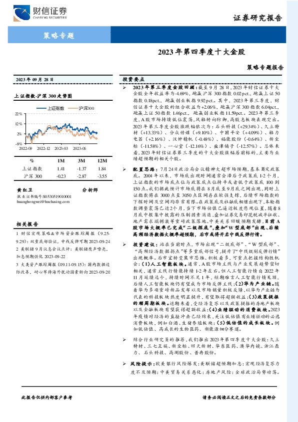 策略专题报告：2023年第四季度十大金股