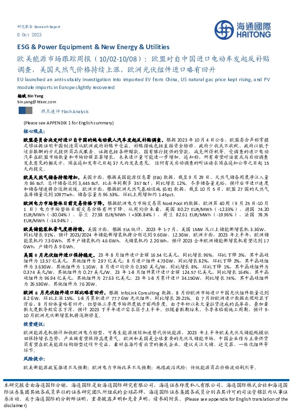 欧美能源市场跟踪周报：欧盟对自中国进口电动车发起反补贴调查，美国天然气价格持续上涨，欧洲光伏组件进口略有回升