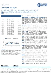 中国必需消费：HTI消费品9月需求月报：未上市白酒企业收入下降三成左右