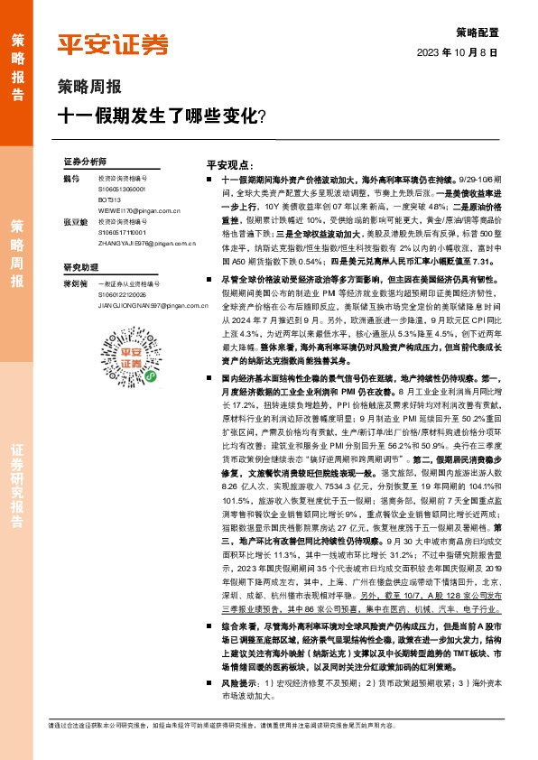 策略周报：十一假期发生了哪些变化？