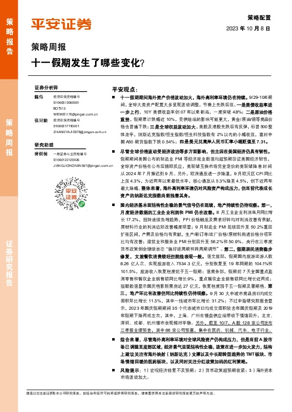 策略周报：十一假期发生了哪些变化？