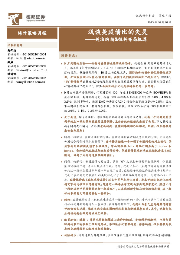 海外策略月报：关注纳指&恒科布局机遇-浅谈美股债比的失灵