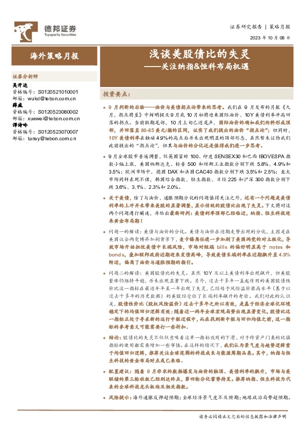 海外策略月报：关注纳指&恒科布局机遇-浅谈美股债比的失灵