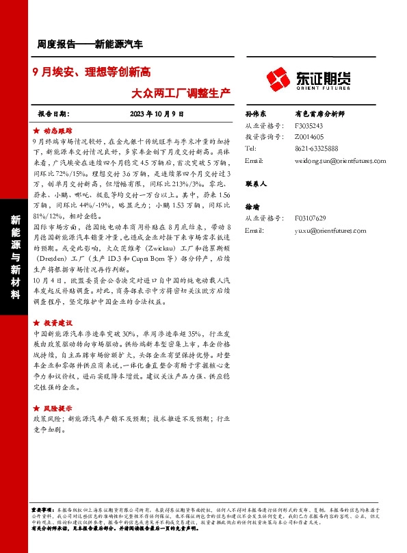 新能源汽车周度报告：9月埃安、理想等创新高 大众两工厂调整生产