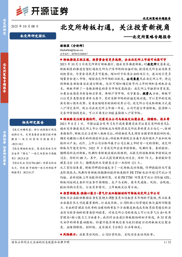 北交所策略专题报告：北交所转板打通，关注投资新视角
