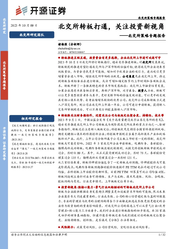 北交所策略专题报告：北交所转板打通，关注投资新视角