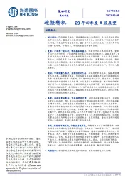 23年四季度A股展望：迎接转机
