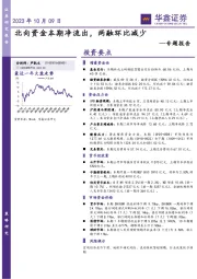 专题报告：北向资金本期净流出，两融环比减少