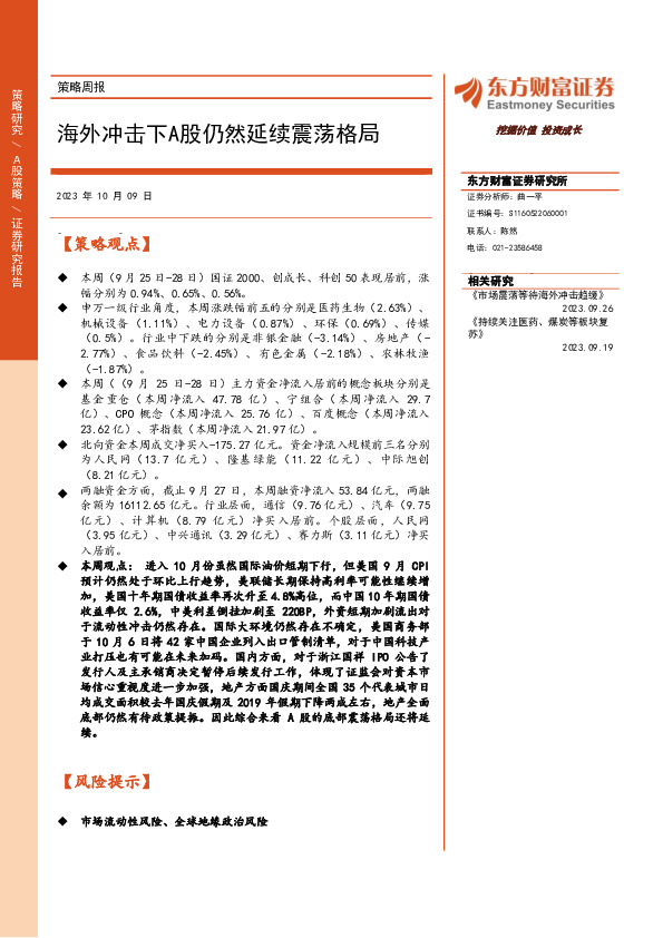 策略周报：海外冲击下A股仍然延续震荡格局