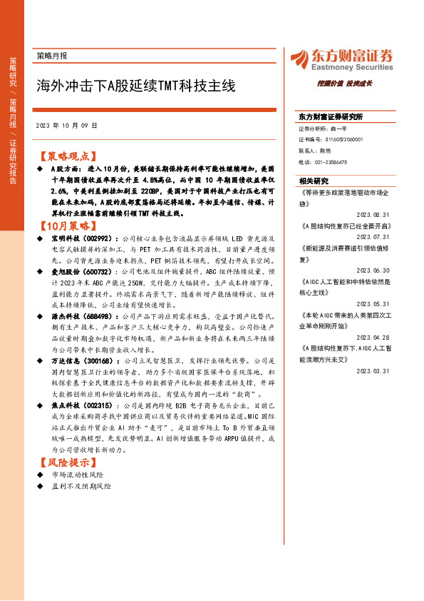 策略月报：海外冲击下A股延续TMT科技主线
