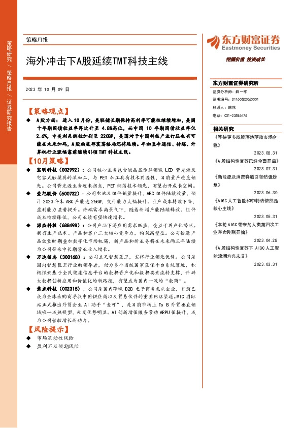 策略月报：海外冲击下A股延续TMT科技主线