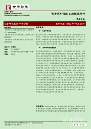 市场分析：电子汽车领涨 A股探底回升