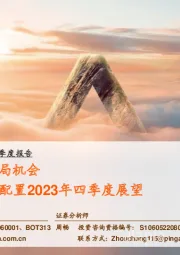 全球大类资产配置2023年四季度展望：波动加剧中寻求布局机会