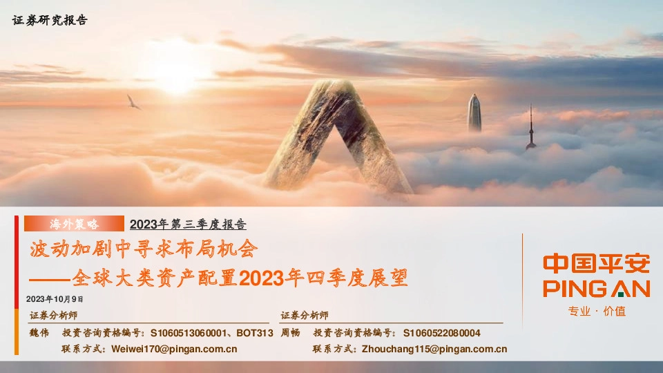 全球大类资产配置2023年四季度展望：波动加剧中寻求布局机会
