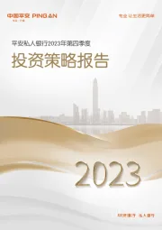 平安私人银行2023年第四季度投资策略报告