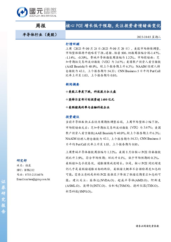 半导体行业（美股）周报：核心PCE增长低于预期，关注投资者情绪面变化