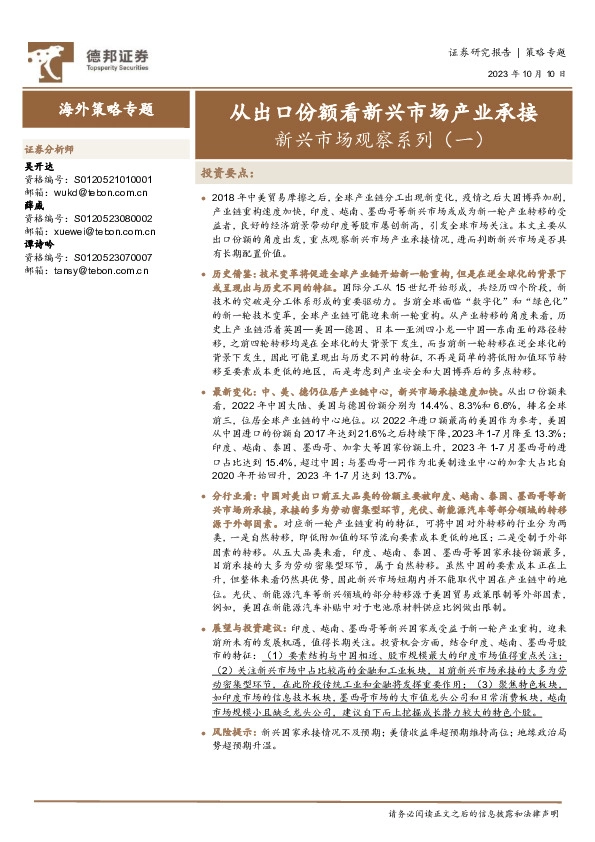 新兴市场观察系列（一）：从出口份额看新兴市场产业承接