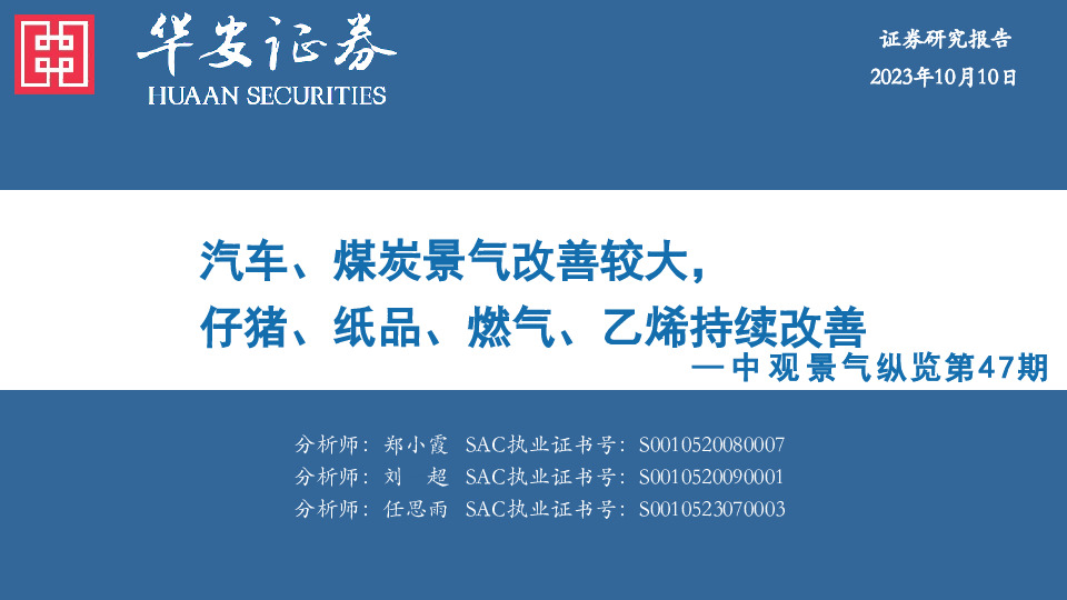 中观景气纵览第47期：汽车、煤炭景气改善较大，仔猪、纸品、燃气、乙烯持续改善