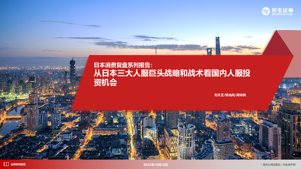 日本消费复盘系列报告：从日本三大人服巨头战略和战术看国内人服投资机会