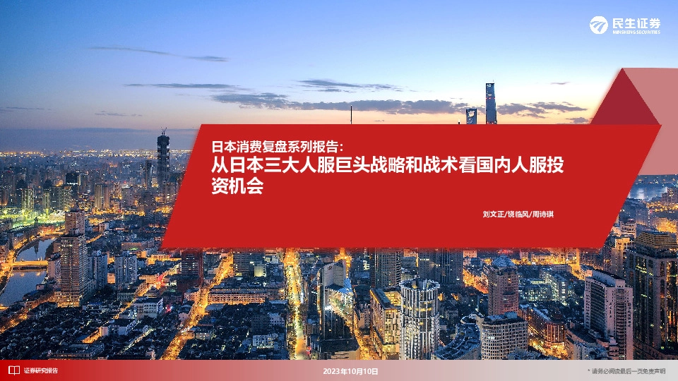 日本消费复盘系列报告：从日本三大人服巨头战略和战术看国内人服投资机会