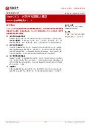 AI前沿跟踪系列（二）：TimeGPT1：时间序列预测大模型