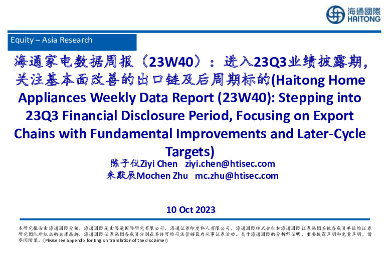 海通家电数据周报（23W40）：进入23Q3业绩披露期，关注基本面改善的出口链及后周期标的