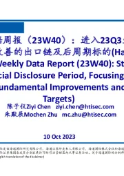 海通家电数据周报（23W40）：进入23Q3业绩披露期，关注基本面改善的出口链及后周期标的
