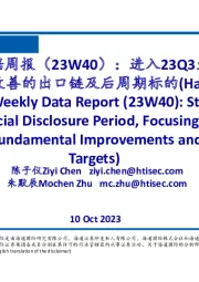 海通家电数据周报(23W40):进入23Q3业绩披露期,关注基本面改善的出口链及后周期标的