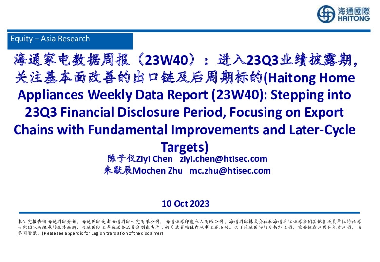 海通家电数据周报（23W40）：进入23Q3业绩披露期，关注基本面改善的出口链及后周期标的