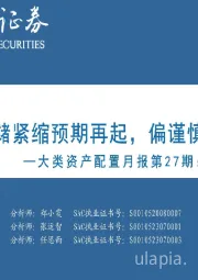 大类资产配置月报第27期：2023年10月-美联储紧缩预期再起，偏谨慎应对