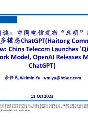 海通通信一周谈：中国电信发布“启明”网络大模型，OpenAI推出多模态ChatGPT