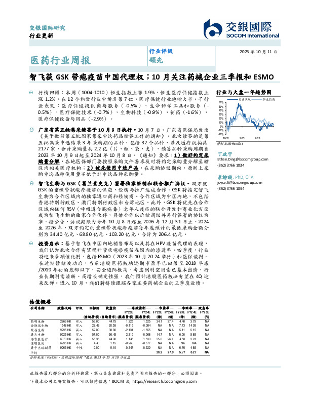 医药行业周报：智飞获GSK带疱疫苗中国代理权；10月关注药械企业三季报和ESMO
