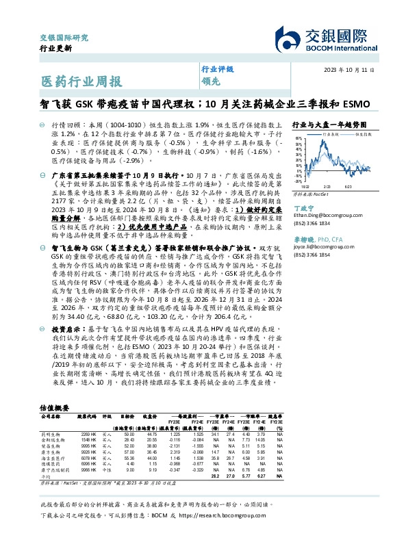 医药行业周报：智飞获GSK带疱疫苗中国代理权；10月关注药械企业三季报和ESMO