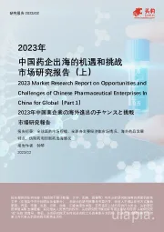 2023年中国药企出海的机遇和挑战市场研究报告（上）