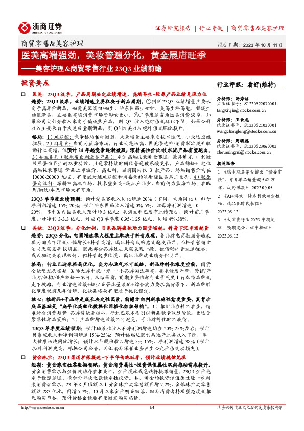 美容护理&商贸零售行业23Q3业绩前瞻：医美高端强劲，美妆普遍分化，黄金展店旺季