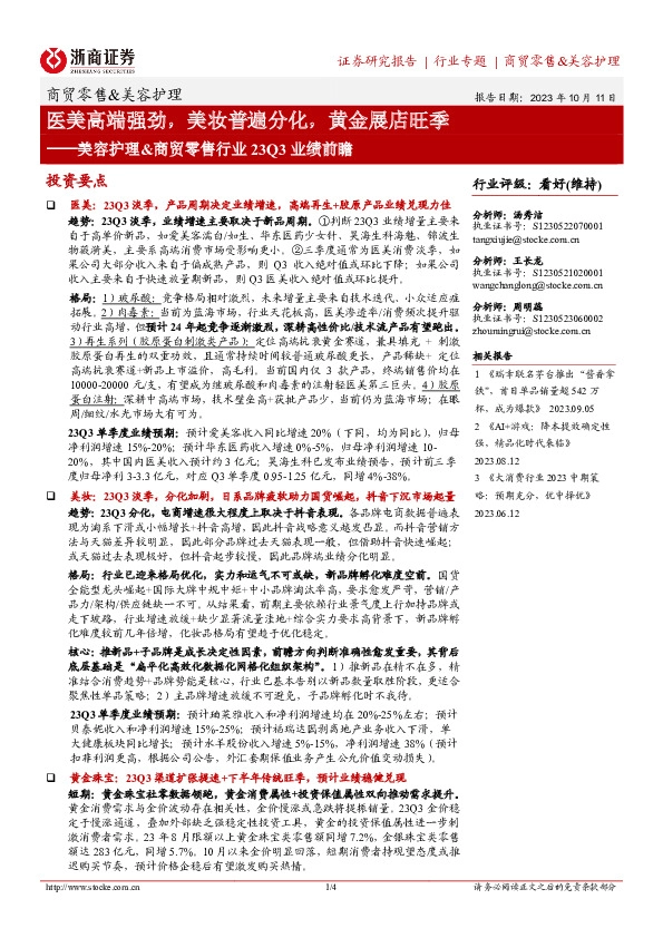 美容护理&商贸零售行业23Q3业绩前瞻：医美高端强劲，美妆普遍分化，黄金展店旺季