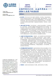 23Q4大类资产配置展望：近期背离的分析：权益终将胜出