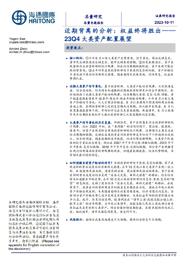 23Q4大类资产配置展望：近期背离的分析：权益终将胜出