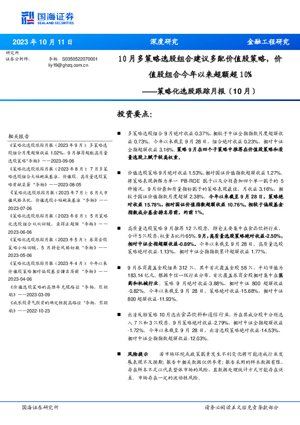 策略化选股跟踪月报（10月）：10月多策略选股组合建议多配价值股策略，价值股组合今年以来超额超10%