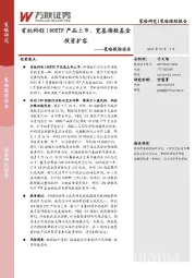 策略跟踪报告：首批科创100ETF产品上市，宽基指数基金投资扩容