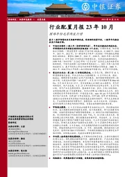 行业配置月报23年10月：困难年份也有两波行情