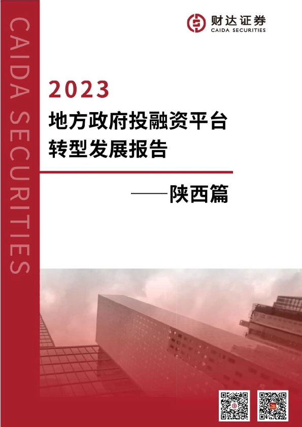 2023地方政府投融资平台转型发展报告-陕西篇