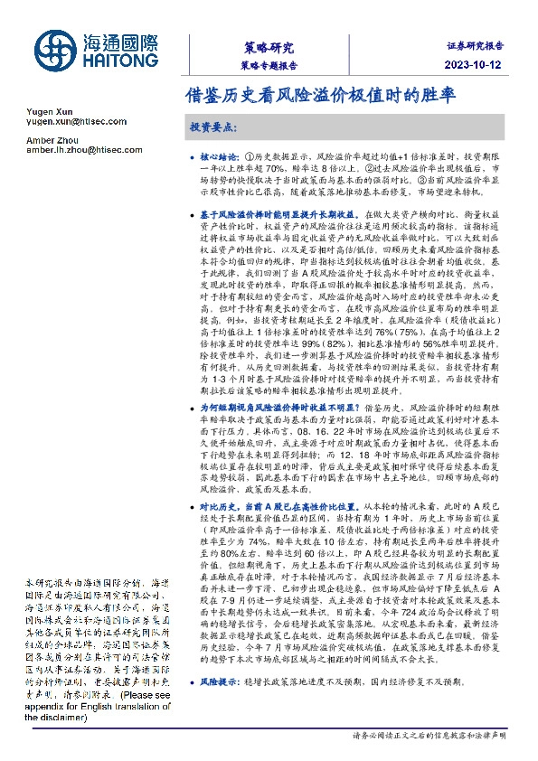 策略专题报告：借鉴历史看风险溢价极值时的胜率