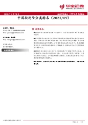 中国投连险分类排名（2023/09）