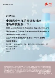 2023年中国药企出海的机遇和挑战市场研究报告（下）