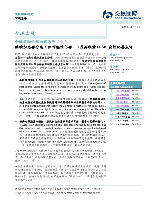 全球流动性风向标系列（六）：9月美联储FOMC会议纪要点评-继续加息存分歧，但可能性仍存